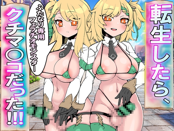 転生したら、ふたなり専用フェラチオモンスター・クチマ○コだった!!!