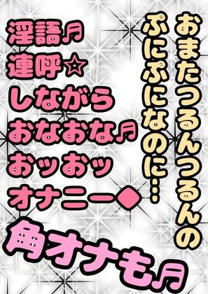 ◆おほ声プリンセス◆がおまたの名は…「おまんP」だと知り…性が目覚めちゃった♬「おまんPマッサージ 気持ちいい☆」エッチなおほ声♬淫語連呼♪オナオナ祭角オナ付き★