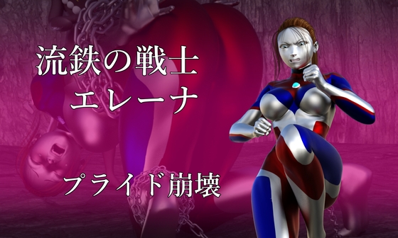 流鉄の戦士エレーナ プライド崩壊