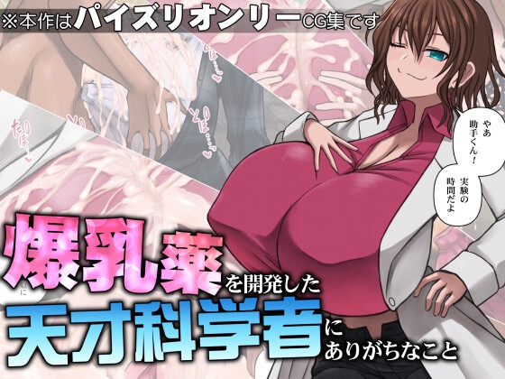 爆乳薬を開発した天才科学者にありがちなこと