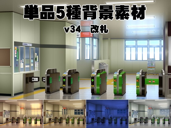 単品5種背景素材v34b駅改札