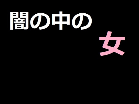 闇の中の女