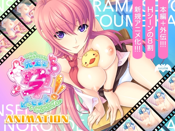先生を孕ませよう!Aniation～ひよこの呪いで透明化する俺!?～
