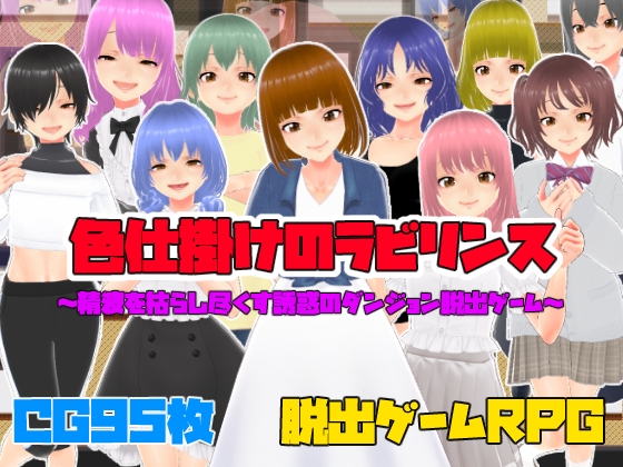 色仕掛けのラビリンス~精液を枯らし尽くす誘惑のダンジョン脱出ゲーム~