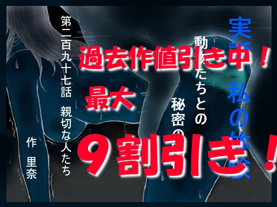 実話 私の体験 動物たちとの秘密の関係 第二百九十七話 親切な人たち