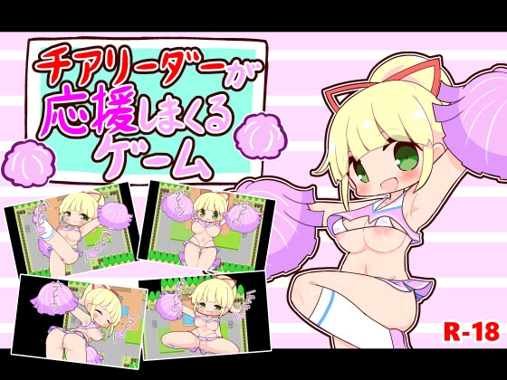 チアリーダーが応援しまくるゲーム