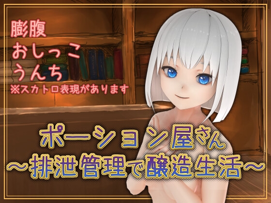 ポーション屋さん~排泄管理で醸造生活~