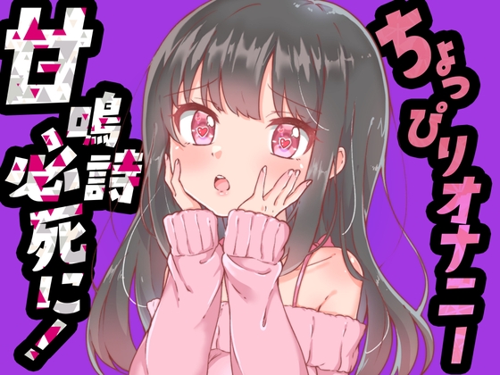 【ちょっぴりオナニー実演】甘鳴詩ちゃん必死におもちゃにすがりついて、おまんこでオナニーしてくれたんだぁ♪