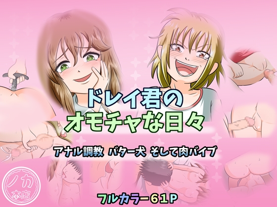 ドレイ君のオモチャな日々～アナル調教 バター犬 そして肉バイブ～