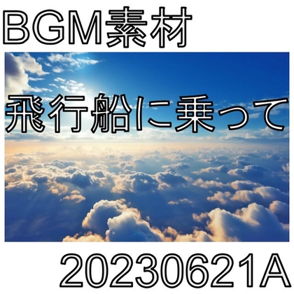 【BGM素材】飛行船に乗って_20230621A