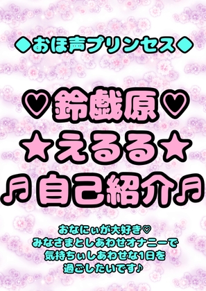 ◆おほ声プリンセス◆鈴戯原えるるさまの自己紹介♬みなさまにしあわせハッピーなエッチなお声を届けてハピネスおなにぃしあわせしあわせ〜な1日を過ごしていただけたら♪