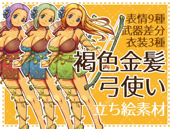 褐色金髪弓使い・3色セット版【表情9種+衣装色差分3種+武器差分】(立ち絵素材)