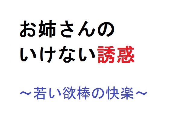 お姉さんのいけない誘惑～若い欲棒の快楽～