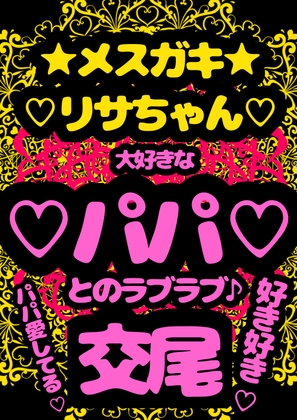 ◆パパ大好き◆な父娘が交尾♪交尾♪交尾♪な音声を入手!?ぷにぷにロリロリメスガキリサちゃんは、大好きなパパと交尾する時奇跡のおほ声♪アヘアヘ声♪が溢れ出ちゃう♬