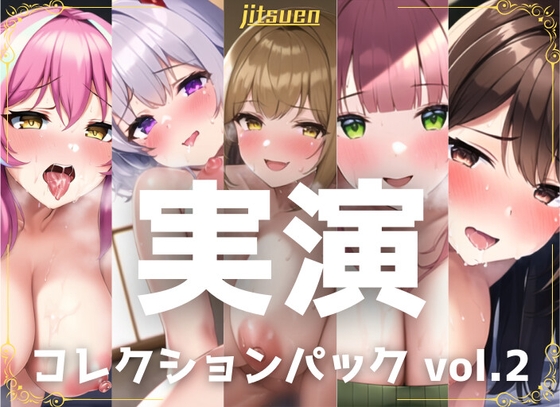 【5本まとめて特別価格!】実演シリーズ コレクションパック vol.2