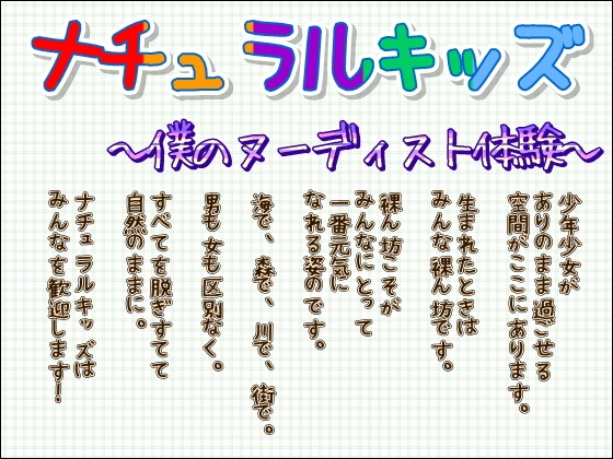 ナチュラルキッズ ~僕のヌーディスト体験~