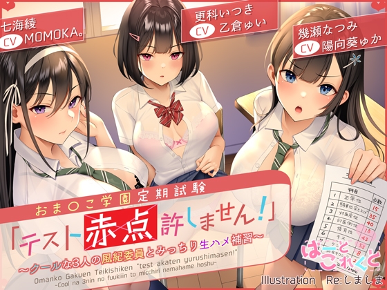 【前作90%off★台本付】おま〇こ学園定期試験「テスト赤点許しません!」～クールな3人の風紀委員とみっちり生ハメ補習～【低音×ダウナー×正統派3種のクール!/KU100】