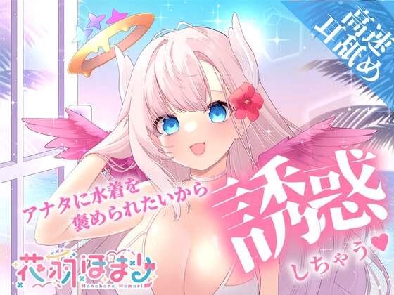 【高速耳舐めASMR】水着をかわいいって言って欲しい彼女はアナタを誘惑したい【花羽ほまり】