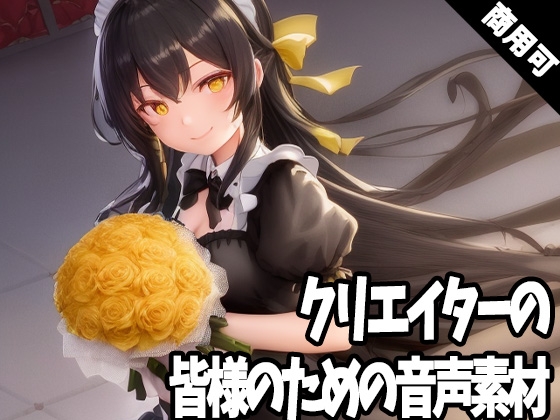 全クリエイターの皆様のための音声素材3～全年齢版～