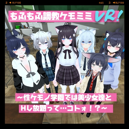 もふもふ調教ケモミミVR!～性ケモノ学園では美少女達とHし放題って……コトォ!?～