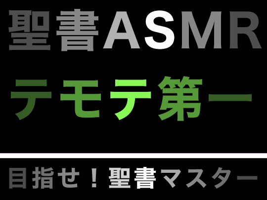 新約聖書ASMR | テモテヘの第一の手紙