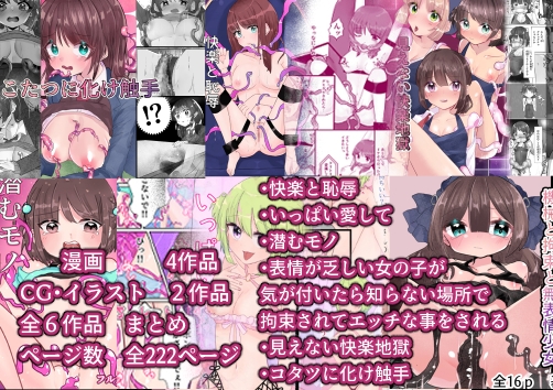女の子たちは快楽まみれ 全6作品をまとめています