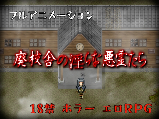 廃校舎の淫らな悪霊たち