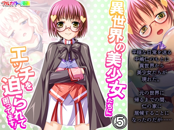 異世界の美少女たちにエッチを迫られて困ってます! 5巻