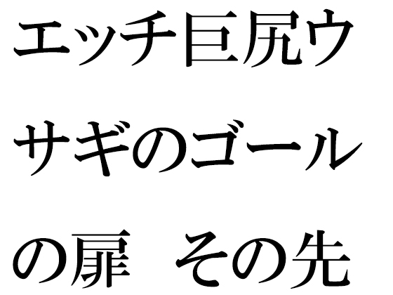 エッチ巨尻ウサギのゴールの扉 その先はやりたい放題の草原