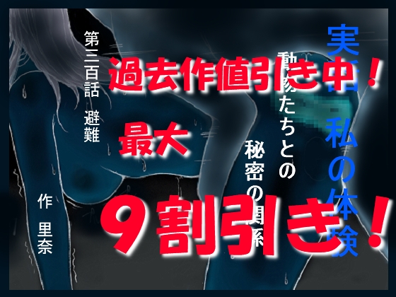 実話 私の体験 動物たちとの秘密の関係 第三百話 避難