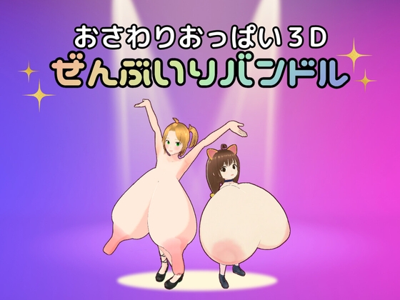 おさわりおっぱい3D ぜんぶいりバンドル