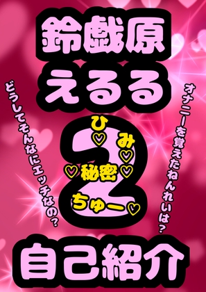 ◆おほ声プリンセス◆鈴戯原えるるさまの自己紹介その2♪オナニーを覚えた年齢は? なんでそんなにエッチなんですか?秘密が明らかに★&朝のオナ活配信付き♬