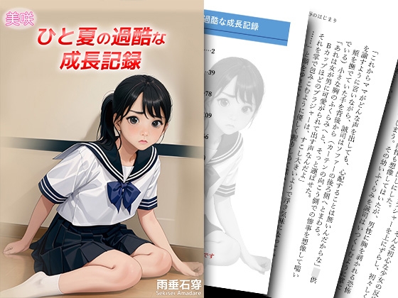 美咲 ひと夏の過酷な成長記録