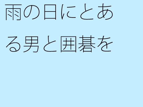 雨の日にとある男と囲碁を