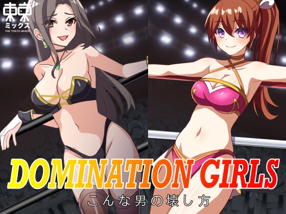 DOMINATION GIRLS〜こんな男の壊し方〜