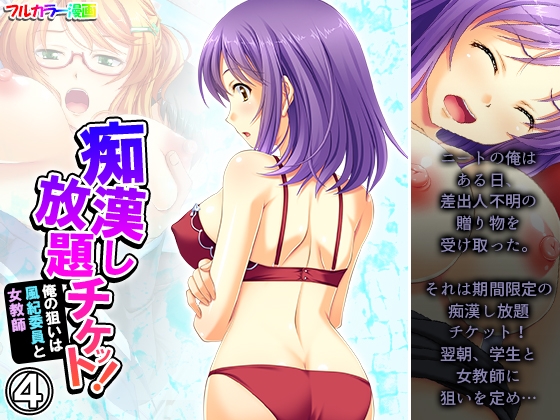 痴漢し放題チケット!俺の狙いは風紀委員と女教師 4巻