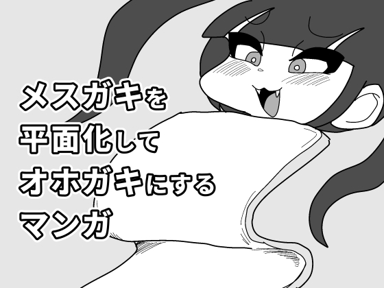 メスガキを平面化してオホガキにするマンガ