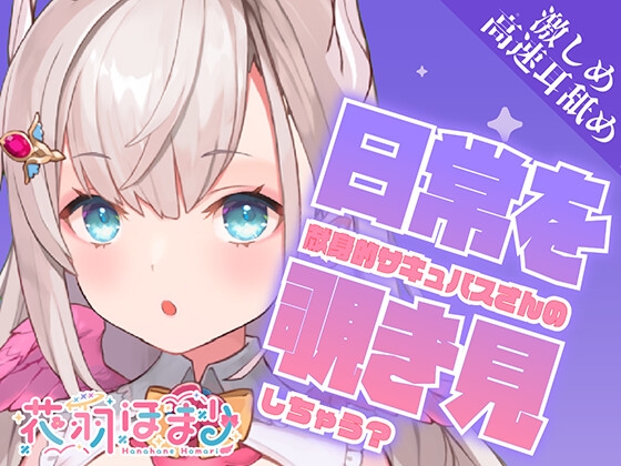 【激しめ高速耳舐めASMR】献身的サキュバスさんの日常を覗き見しちゃう?【花羽ほまり】