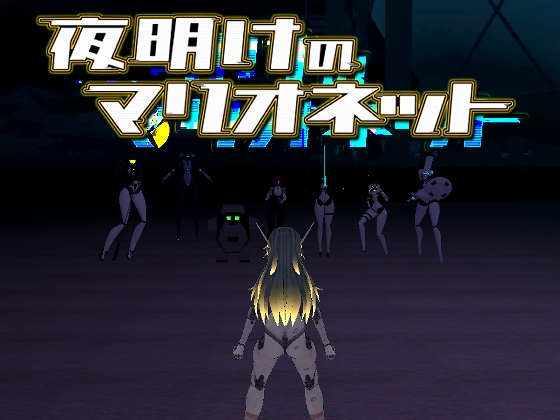 夜明けのマリオネット