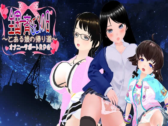 全国一斉セックスの日 ～とある娘の帰り道～ オナニーサポートRPG