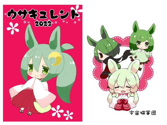 ウサキュレント2023