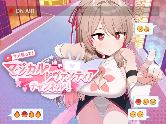 サブ救って!マジカルレヴァンティアチャンネル!~リスナー数で強くなる魔法少女~