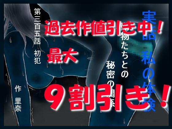 実話 私の体験 動物たちとの秘密の関係 第三百五話 初犯