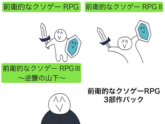 前衛的なクソゲーRPG 3部作パック