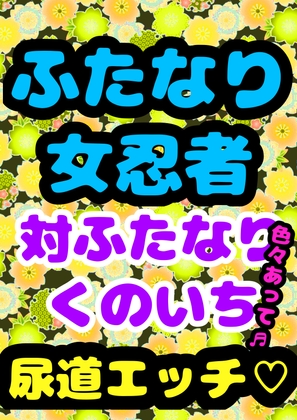 ♪ふたなり♪女忍者★おちんぽ☆尿道エッチ★で仲直り♬くのいちの命がけの戦いと命乞い…「こ…殺さないで」ってなっちゃうふたなり大根サイズのか弱き女の子の尿道にIN→