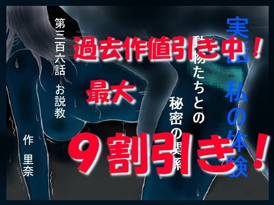 実話 私の体験 動物たちとの秘密の関係 第三百六話 お説教