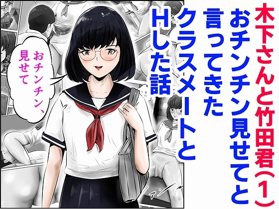 木下さんと竹田君(1)おチンチン見せてと言ってきたクラスメートとHした話