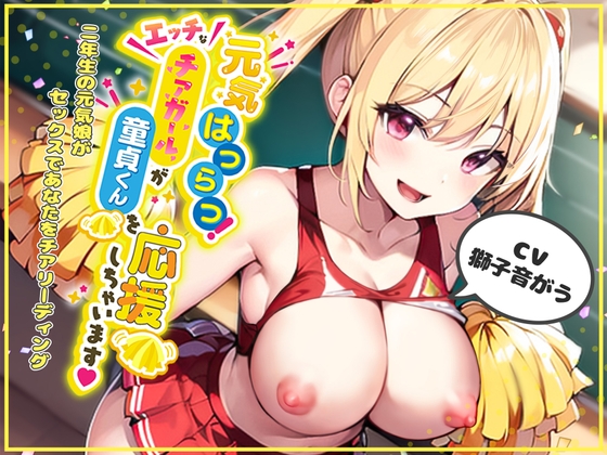 【期間限定308円】元気はつらつ!エッチなチアガールが童貞くんを応援しちゃいます!2年生の元気娘がセックスであなたをチアリーディング!