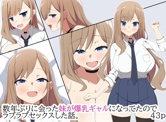 【期間限定110円】数年ぶりに会った妹が爆乳ギャルになってたのでラブラブセックスした話。