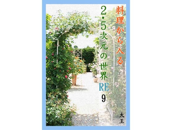 料理から入る2.5次元の世界R9